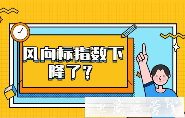 京東的風(fēng)向標(biāo)指數(shù)下降了?怎么回事?